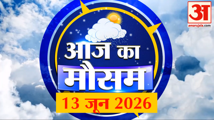 Weather Forecast 13 June 2026: देखिए क्या है आपके यहां मौसम का हाल | Weather Report Today