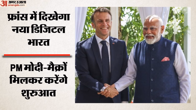 PM Modi France Visit: पीएम मोदी-मैक्रों करेंगे भारत इनोवेट्स का आगाज, फ्रांस में दिखेगा भारत के नवाचार का दम