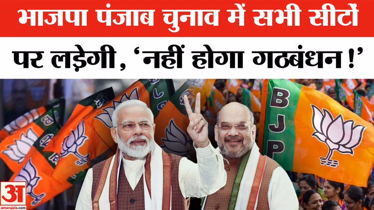 Punjab Election 2027: भाजपा पंजाब चुनाव में सभी 117 सीटों पर लड़ेगी, किसी के साथ नहीं करेगी गठबंधन!