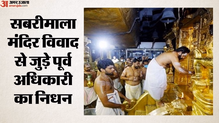 Sabarimala: सबरीमाला सोना घोटाले मामले के दूसरे आरोपी मुरारी बाबू का निधन, सोने के पैनलों के गबन का था आरोप