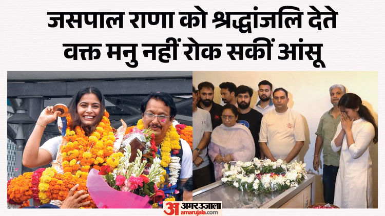 जसपाल राणा के निधन से टूटीं मनु भाकर: कोच को श्रद्धांजलि देते वक्त हुईं भावुक, पोस्ट कर लिखा- अपूरणीय क्षति