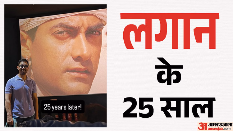 Lagaan: 'लगान' की स्क्रीनिंग में पहुंचे सेलेब्स, आमिर खान ने फिल्म के निर्देशक को लगाया गले; देखें तस्वीरें