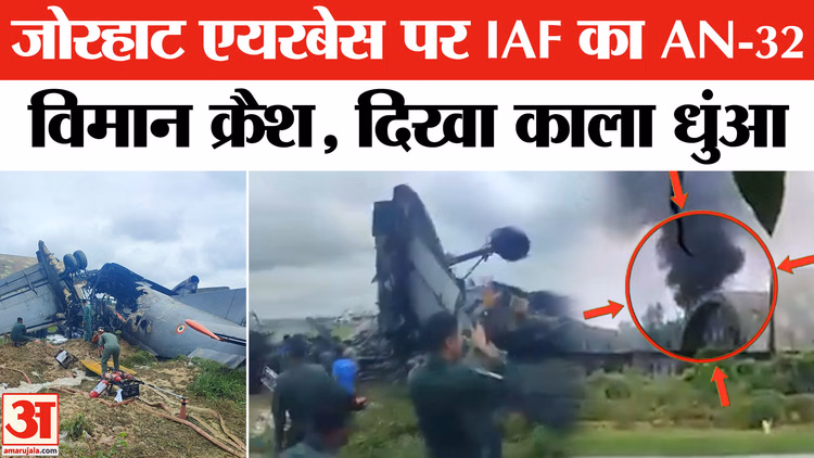 Jorhat Plane Crash: असम के जोरहाट में भारतीय वायु सेना का विमान हुआ क्रैश