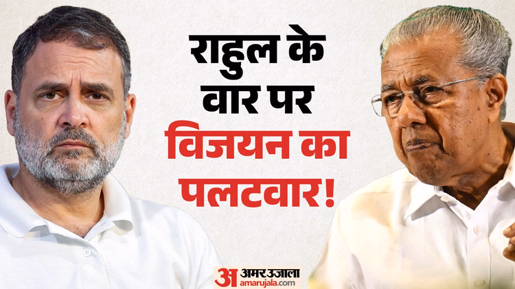Vijayan: 'भाजपा को फायदा पहुंचाते हैं राहुल गांधी', पूर्व सीएम विजयन ने क्यों कही ये बात
