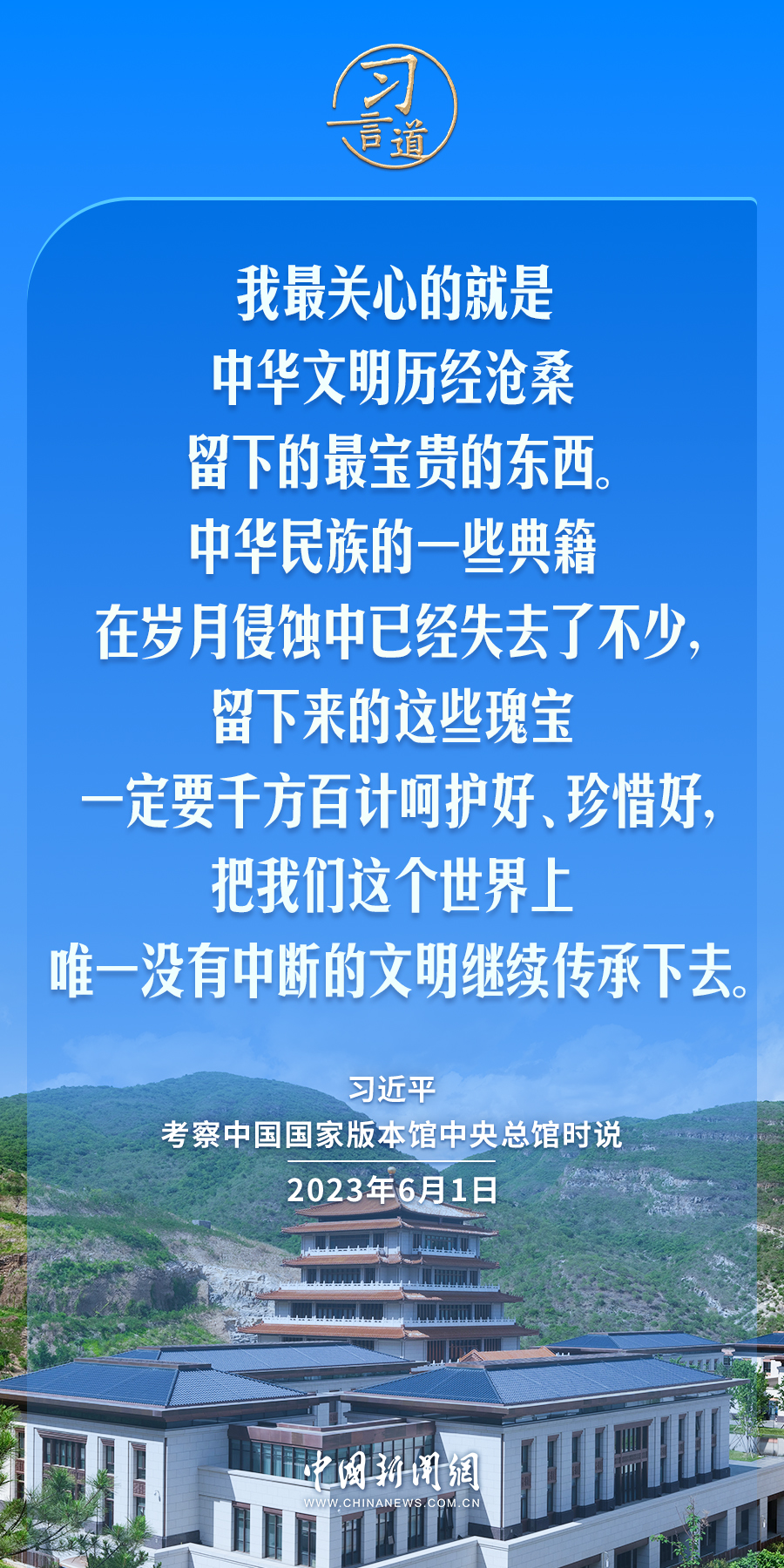 习言道｜让中华文明瑰宝永续留存、泽惠后人