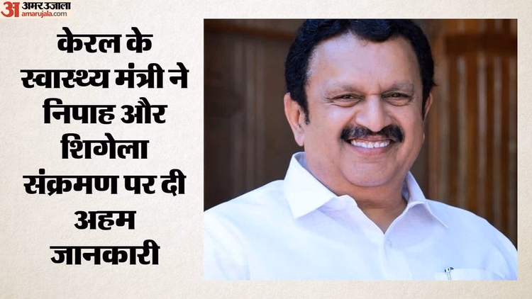 निपाह और शिगेला संक्रमण केरल सरकार सख्त: स्वास्थ्य मंत्री बोले- हालात नियंत्रण में, घबराने की कोई जरूरत नहीं