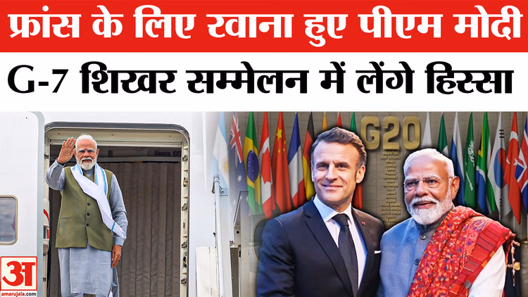 PM Modi Foreign Visit: फ्रांस और स्लोवाकिया दौरे के लिए रवाना हुए पीएम मोदी, G-7 शिखर सम्मेलन में लेंगे हिस्सा