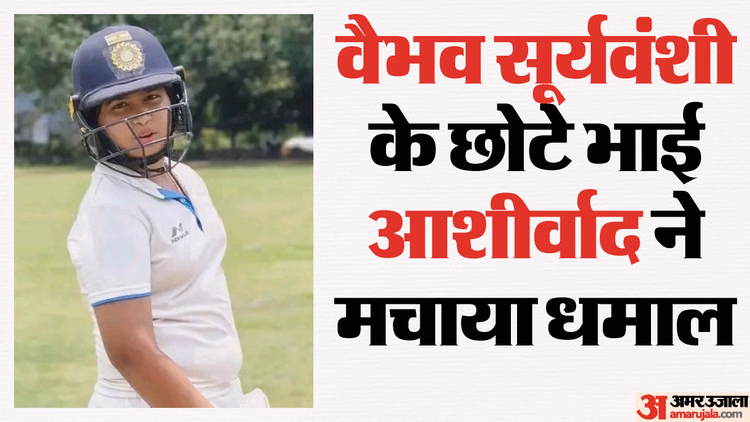 वैभव सूर्यवंशी की राह पर छोटे भाई आशीर्वाद: स्थानीय मैच में जड़ा शतक, चौकों की कर दी बरसात; एक छक्का भी लगाया