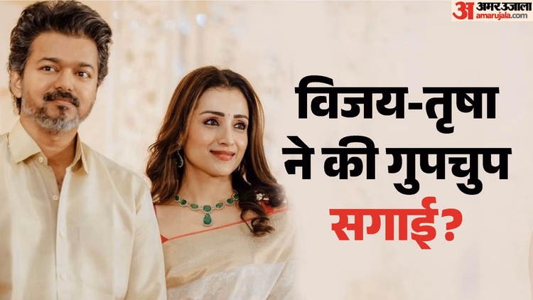 क्या तृषा कृष्णन ने विजय से कर ली गुपचुप सगाई? वायरल तस्वीर में दिखे अभिनेत्री के पेंडेंट से शुरू हुई चर्चा
