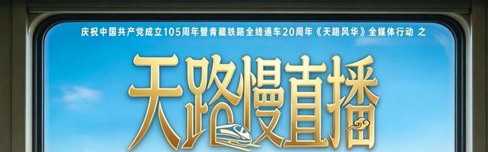 直播：天路慢直播：西宁——拉萨
