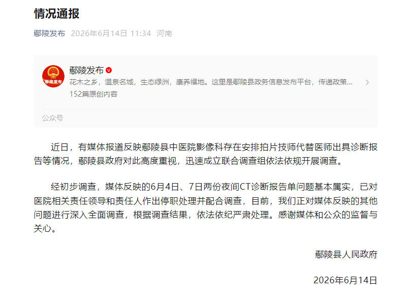 医院安排拍片技师代替医师出具诊断报告？河南鄢陵通报
