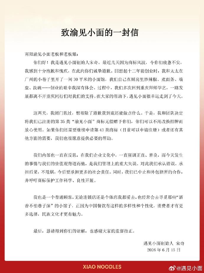 “中式面馆第一股”遇见小面道歉，将“渝见小面”商标无偿赠予