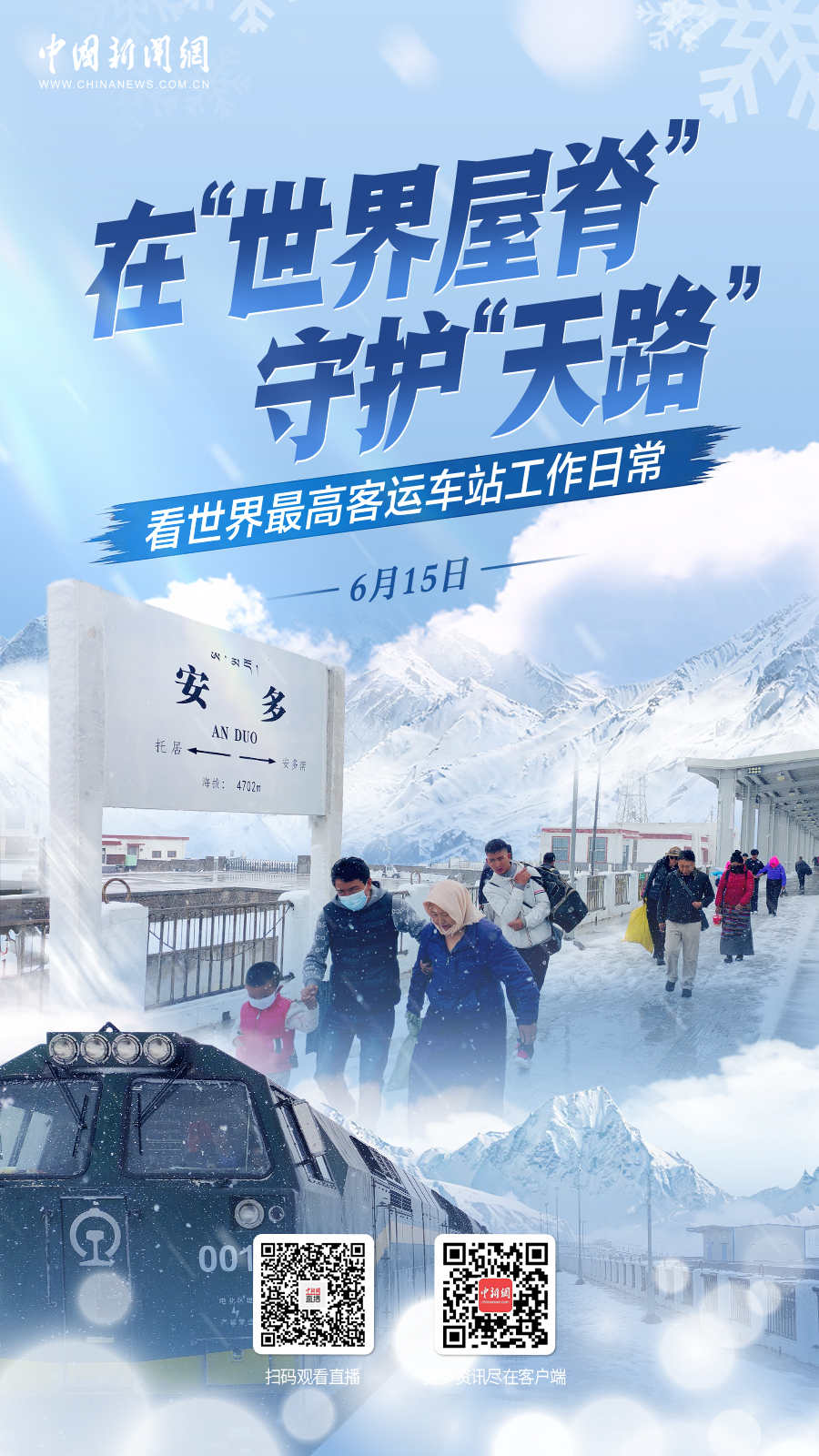 直播海报：在“世界屋脊”守护“天路” 看世界最高客运车站工作日常
