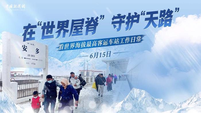 在“世界屋脊”守护“天路” 看世界海拔最高客运车站工作日常