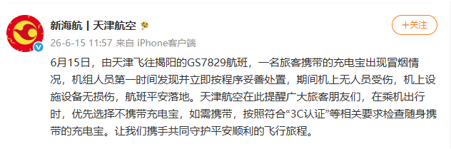 天津航空回应“旅客携带的充电宝冒烟”：机上无人员受伤