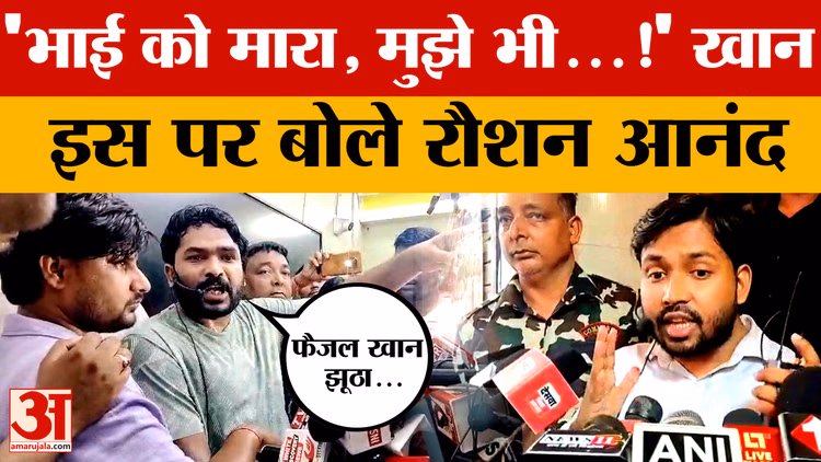 Bihar Latest News: 12 दिन बाद रौशन आनंद जेल से हुए रिहा, कहा- फैजल ने भाई को छीना