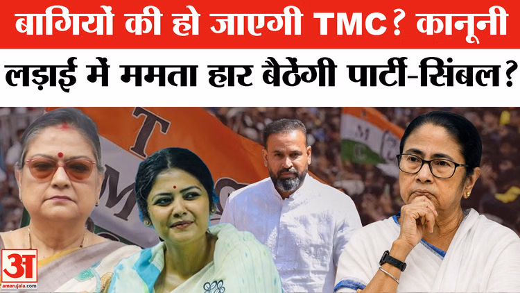 TMC Split: ममता के बागियों की हो जाएगी TMC पार्टी? TMC Rebels Merger | Mamata | Abhishek Banerjee