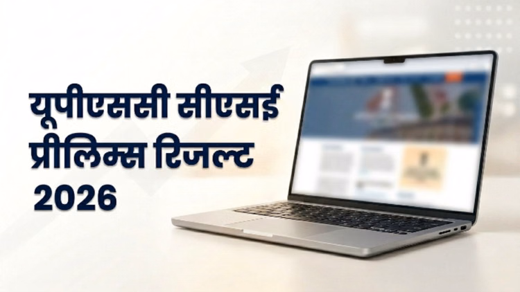 UPSC Prelims Result 2026: यूपीएससी सीएसई प्री के नतीजे घोषित; मेंस के लिए 13343 अभ्यर्थी सफल, ऐसे देखें रिजल्ट