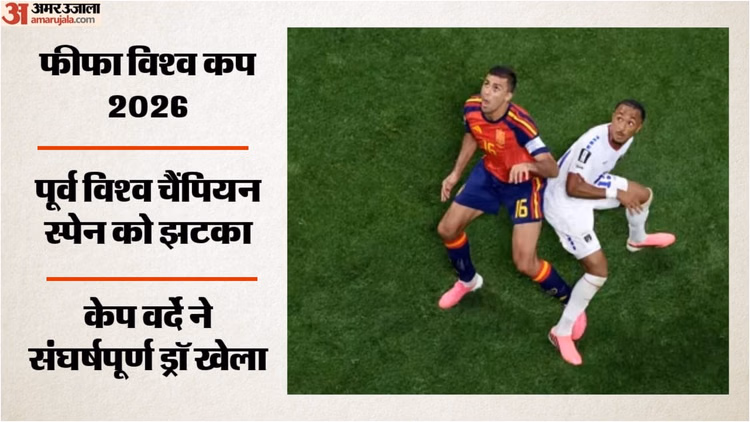 Spain vs Cabo Verde: स्पेन को रोक केप वर्दे का बड़ा कारनामा, विश्वकप डेब्यू में यूरोपीय चैंपियन से छीना एक अंक