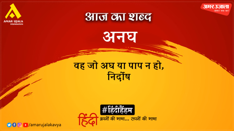 आज का शब्द: अनघ और रामधारी सिंह "दिनकर" की कविता- जीना हो तो मरने से नहीं डरो रे
