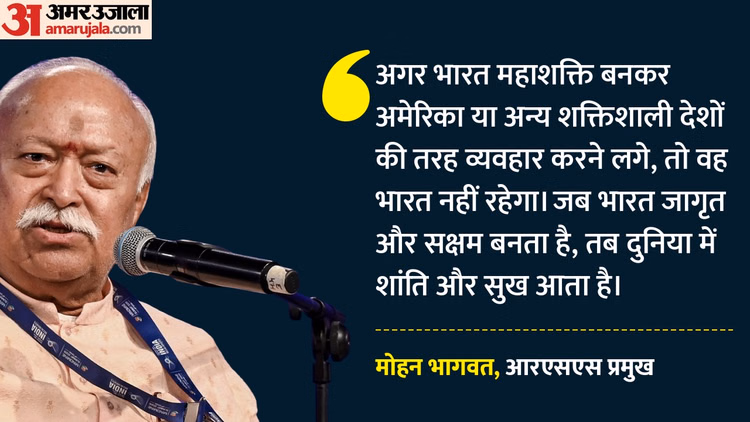 Mohan Bhagwat: 'भारत का उदय विश्व में शांति और समृद्धि लाएगा', बोले आरएसएस प्रमुख मोहन भागवत