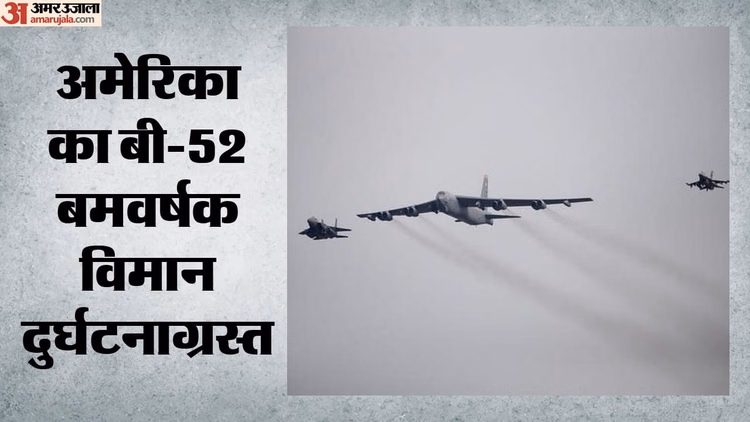 B-52 Bomber Crash: अमेरिका का बी-52 बॉम्बर दुर्घटनाग्रस्त, कैलिफोर्निया में एयर फोर्स बेस से भरी थी उड़ान