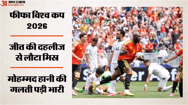Belgium vs Egypt: मोहम्मद हानी बने मिस्र के लिए विलेन! आत्मघाती गोल से बेल्जियम की झोली में डाला ड्रॉ