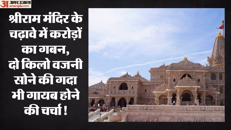 वही कातिल, वही मुद्दई और वही मुंसिफ: सवालों के घेरे में श्रीराम मंदिर ट्रस्ट के कई पदाधिकारी, जेवरात भी गायब!