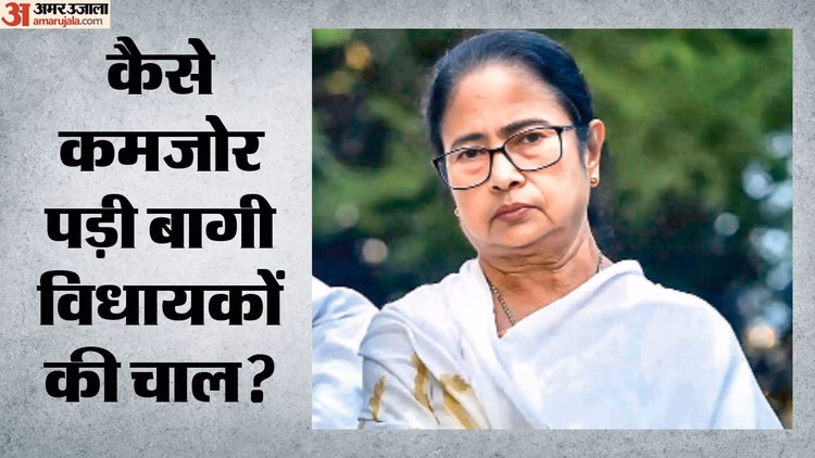 TMC: संगठन पर ममता बनर्जी की पकड़ ने गड़बड़ाए बागियों के समीकरण, क्यों 'दीदी' का दावा हुआ मजबूत?