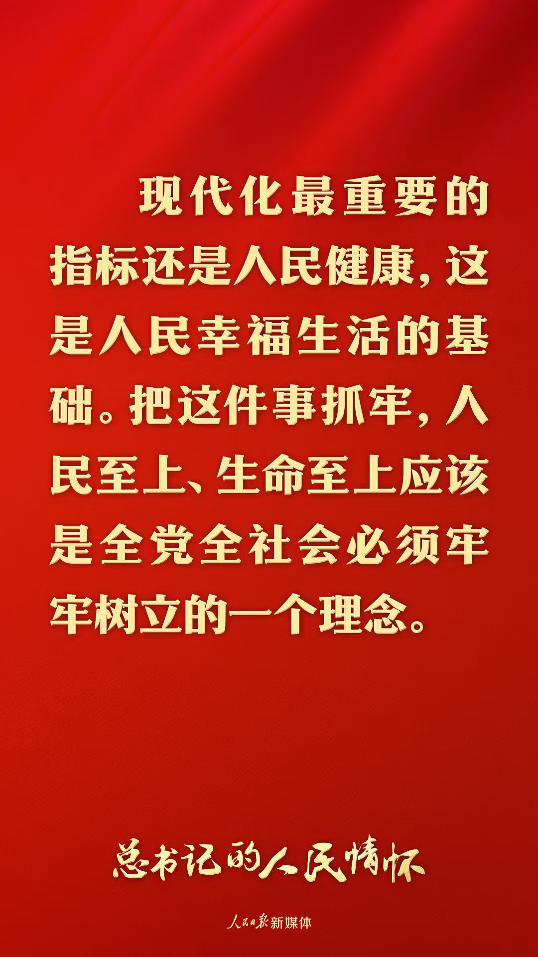 总书记的人民情怀丨“现代化最重要的指标还是人民健康”