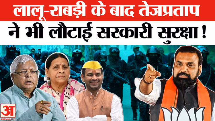 Tej Pratap Yadav Security: लालू-राबड़ी के बाद अब तेजप्रताप यादव ने भी लौटाई सरकार की सुरक्षा!