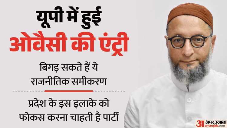 यूपी: सपा के गढ़ में ओवैसी ने घोषित किए प्रत्याशी, बन सकते हैं नए राजनीतिक समीकरण; 2027 के लिए ये है प्लान