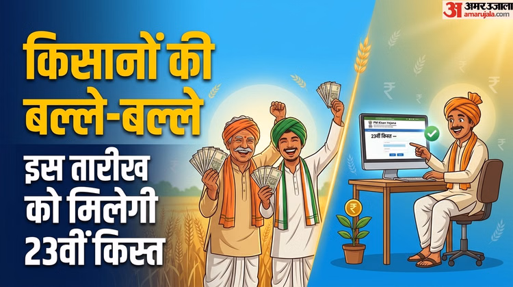 PM Kisan Yojana 23rd Installment Date: इस दिन किसानों के बैंक खाते में आएगी 23वीं किस्त, यहां जानें तारीख