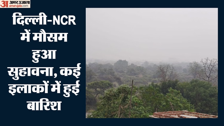 Weather Update: दिल्ली-एनसीआर में बारिश से मौसम हुआ सुहावना, पारा गिरने से लोगों को मिली राहत