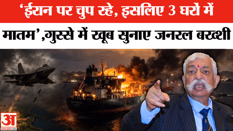 GD Bakshi Iran US War: 'ईरान पर चुप रहे,इसलिए 3 घरों में मातम',गुस्से में खूब सुनाए जनरल बख्शी