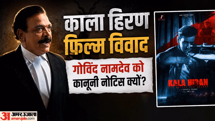 'काला हिरण' फिल्म पर विवाद के बीच मेकर्स ने गोविंद नामदेव को भेजा नोटिस; मांगा 50 लाख रुपये हर्जाना