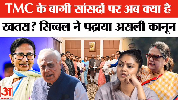 ममता बनर्जी के बागी सांसदों को कपिल सिब्बल ने सिखाया सबक