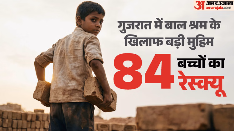 'ऑपरेशन चाइल्डहुड फ्रीडम' में बड़ी कार्रवाई: गुजरात पुलिस का बाल श्रम पर शिकंजा, 84 बच्चों को शोषण से बचाया