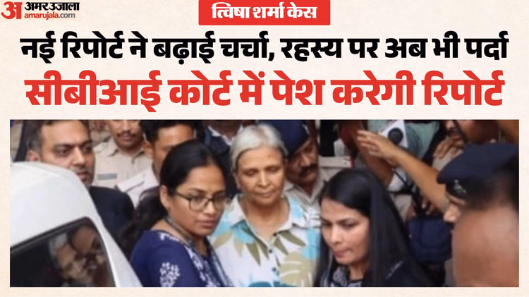 त्विषा शर्मा केस: दूसरी पीएम रिपोर्ट भी भोपाल एम्स जैसी! चोट ऐसी नहीं कि मौत हो सके, आज समाप्त हो रही रिमांड