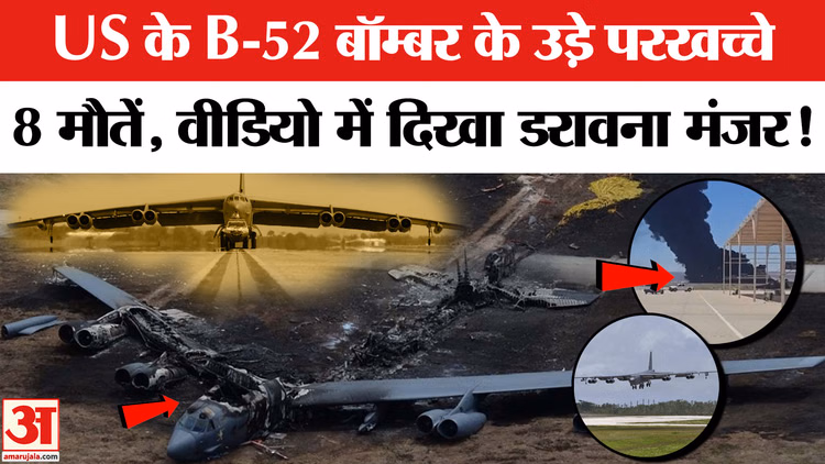 America B-52 Bomber Crashed: बी-52 बॉम्बर हुआ क्रैश, हादसे में आठ लोगों की दर्दनाक मौत | Viral Video