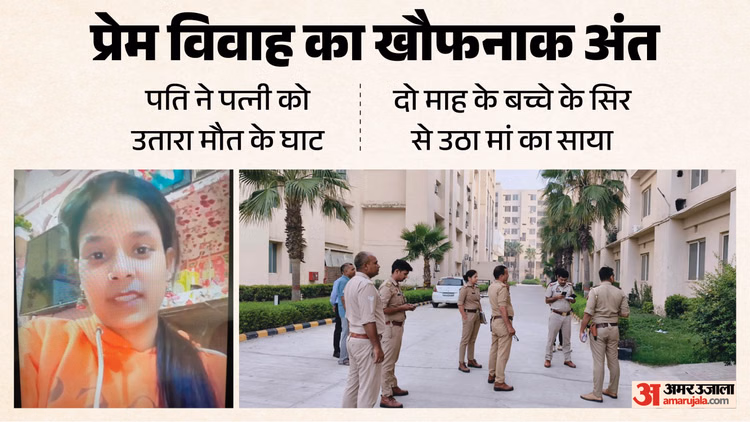 प्रेम विवाह का खूनी अंत: पति को छोड़ जिससे की शादी, उसी ने मार डाला; दो माह के बच्चे के सिर से उठा मां का साया