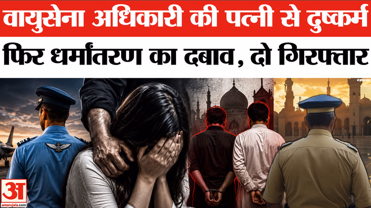 Nagpur Conversion Case: Air Force Officer की पत्नी के साथ दुष्कर्म और जबरन धर्मांतरण | Nagpur Crime