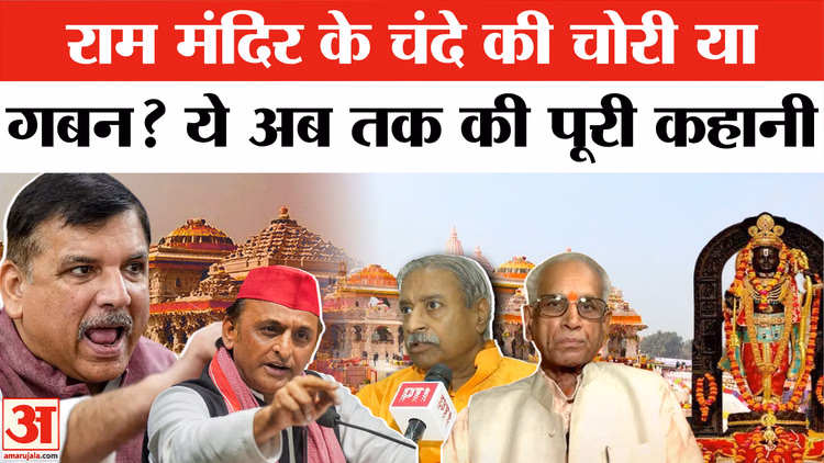 Ram Mandir Donation Row: राम मंदिर के चंदे की चोरी या गबन? ये अब तक की पूरी कहानी