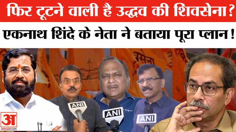 महाराष्ट्र में बड़ा सियासी भूचाल: 'ऑपरेशन टाइगर' के दावों के बीच उद्धव ठाकरे ने बुलाई आपात बैठक