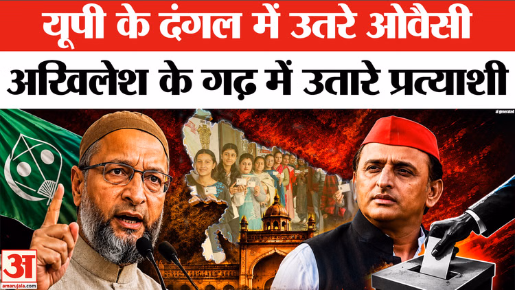 यूपी के दंगल में उतरे ओवैसी,अखिलेश के गढ़ में उतारे प्रत्याशी
