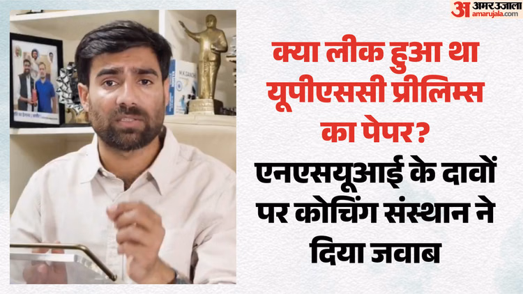 UPSC Paper Leak Allegation: क्या लीक हुआ था यूपीएससी का पेपर? NSUI के दावे पर कोचिंग संस्थान ने दी सफाई
