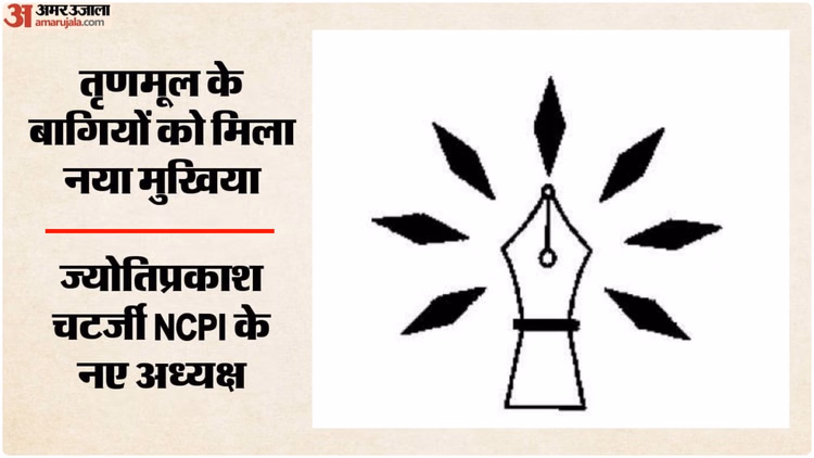 NCPI: नेशनलिस्ट सिटिजंस पार्टी ऑफ इंडिया ने नए अध्यक्ष का किया एलान, ज्योतिप्रकाश चटर्जी को मिली जिम्मेदारी