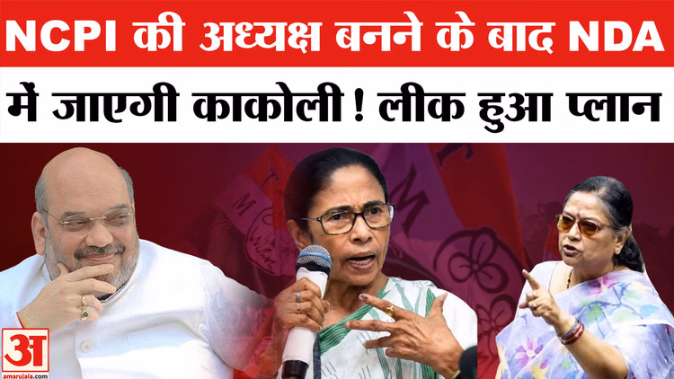 NCPI की अध्यक्ष बनने के बाद NDA में जाएगी काकोली! लीक हुआ प्लान