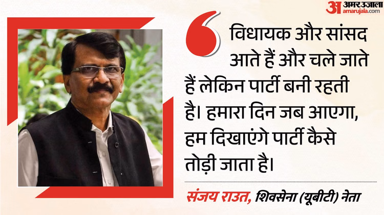 Sanjay Raut: ‘जब हमारा समय आएगा, तो दिखाएंगे कि पार्टियां कैसे बंटती हैं’, शिवसेना (UBT) की टूट पर बोले राउत