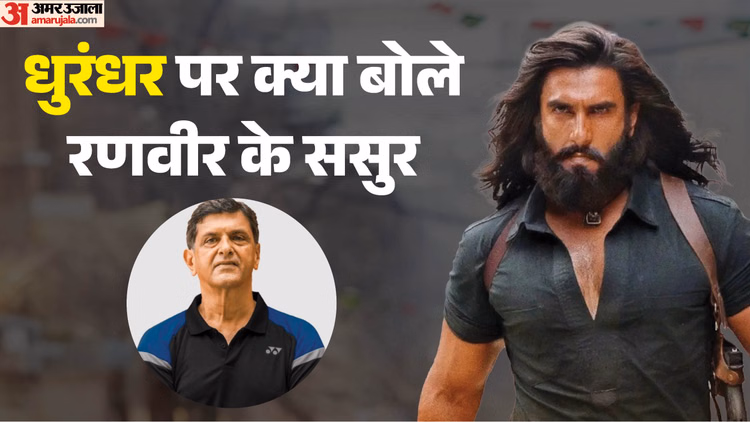‘ज्यादा हिंसा थी…’ दीपिका के पिता प्रकाश पादुकोण को नहीं पसंद आई ‘धुरंधर’? रणवीर की एक्टिंग पर क्या कहा?